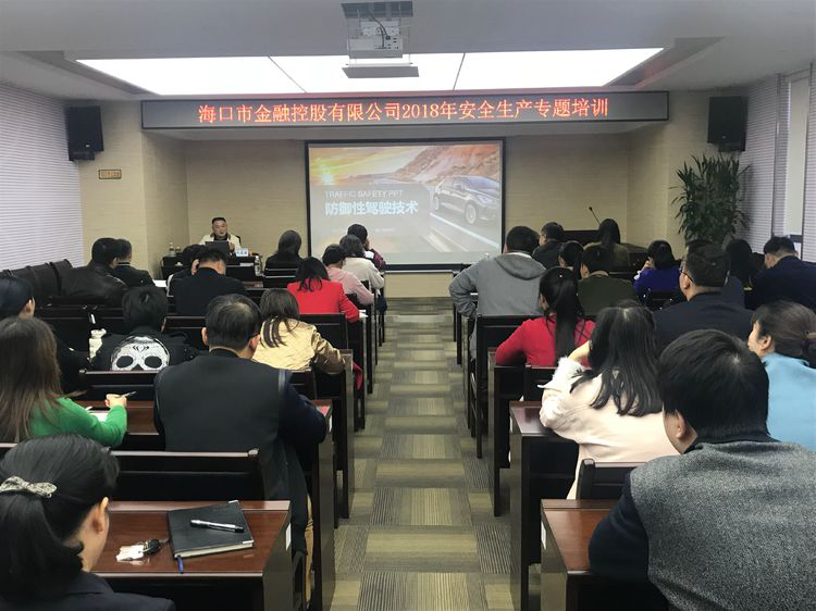 海口金控2018年安全生產(chǎn)專題培訓——防御性駕駛技術(shù)