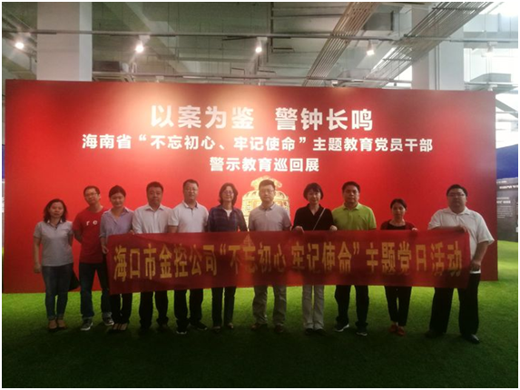 ?以案為鑒、防微杜漸 ——海口金控參觀“不忘初心、牢記使命”主題教育黨員干部警示教育巡回展
