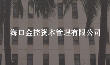 ?？诮鹂刭Y本管理有限公司