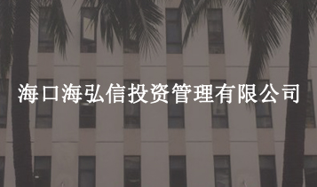 ?？诤：胄磐顿Y管理有限公司